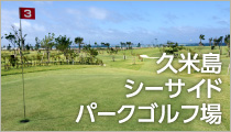 久米島シーサイドゴルフ場
