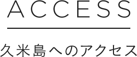 Access 久米島へのアクセス