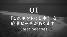 01 「これホントに日本?」な絶景ビーチがあります Great beaches