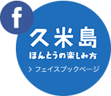 久米島 ほんとうの楽しみ方 フェイスブックページ