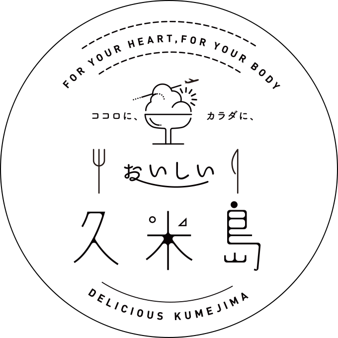 For Your Heart, For Your Body ココロにカラダに、おいしい久米島 Delicious Kumejima