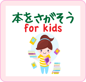 本をさがそう for kids