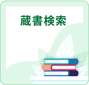 蔵書検索