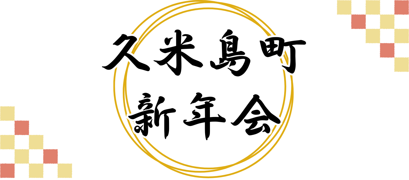 久米島町 新年会