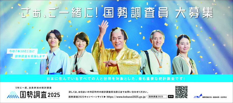 国勢調査調査員募集