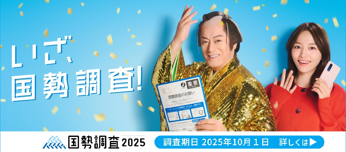 国勢調査2025