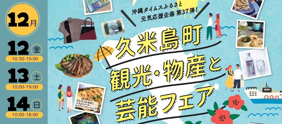 久米島町観光・物産と芸能フェア2025（12/12-14）