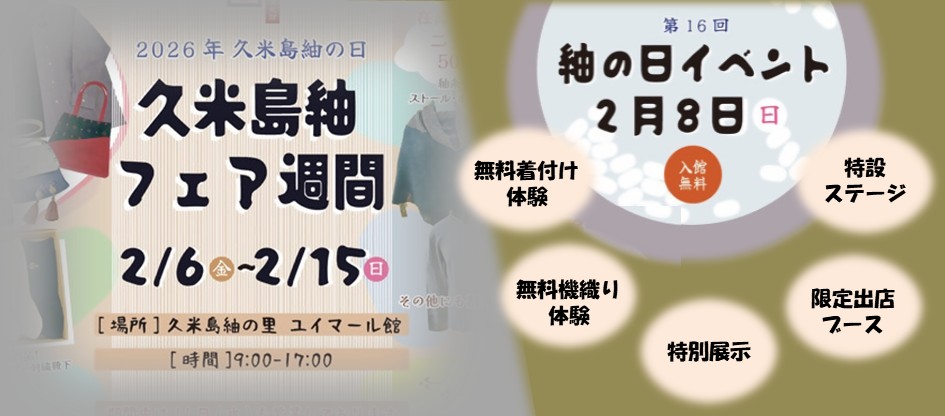 久米島紬フェア週間（2/6～2/15）