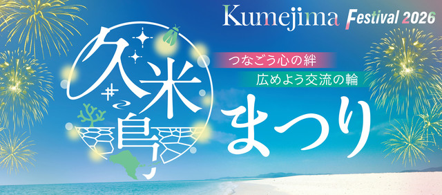 久米島まつり