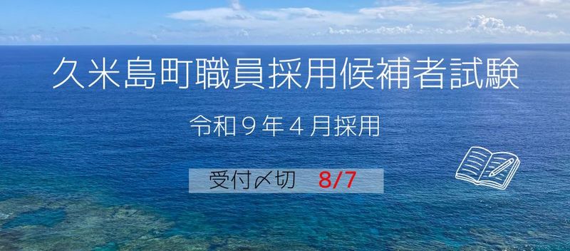 久米島町職員採用候補者試験