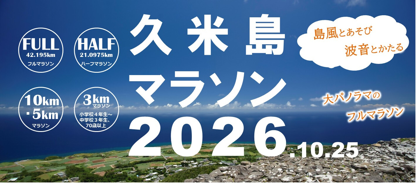久米島マラソン2026