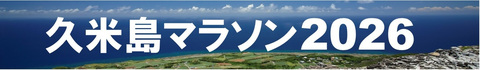 マラソン2026