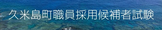 採用試験