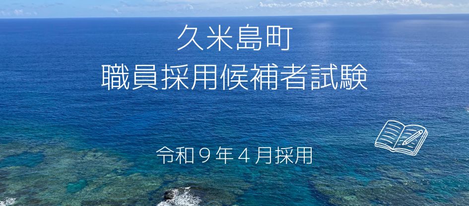 久米島町職員採用候補者試験募集