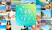 久米島インスタTRIP