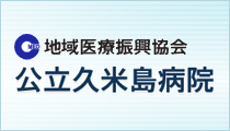 地域医療振興協会 公立久米島病院