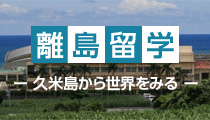 離島留学 久米島から世界を見る