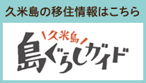 久米島移住情報サイト 島暮らしガイド