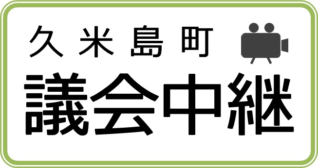 久米島町議会中継