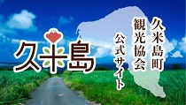 （一社）久米島町観光協会