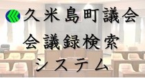 久米島町議会会議録検索システム