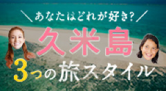 久米島3つの旅スタイル