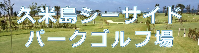 久米島シーサイドパークゴルフ場