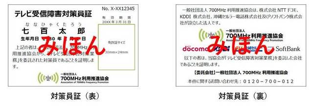 テレビ受信障害対策員証