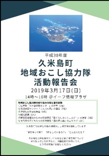 久米島町地域おこし協力隊活動報告会　チラシ