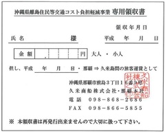 那覇発専用領収書（見本）