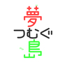 夢つむぐ島