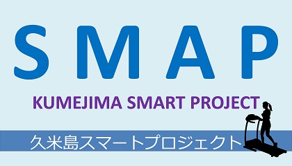 久米島健康運動施設（通称SMAP）