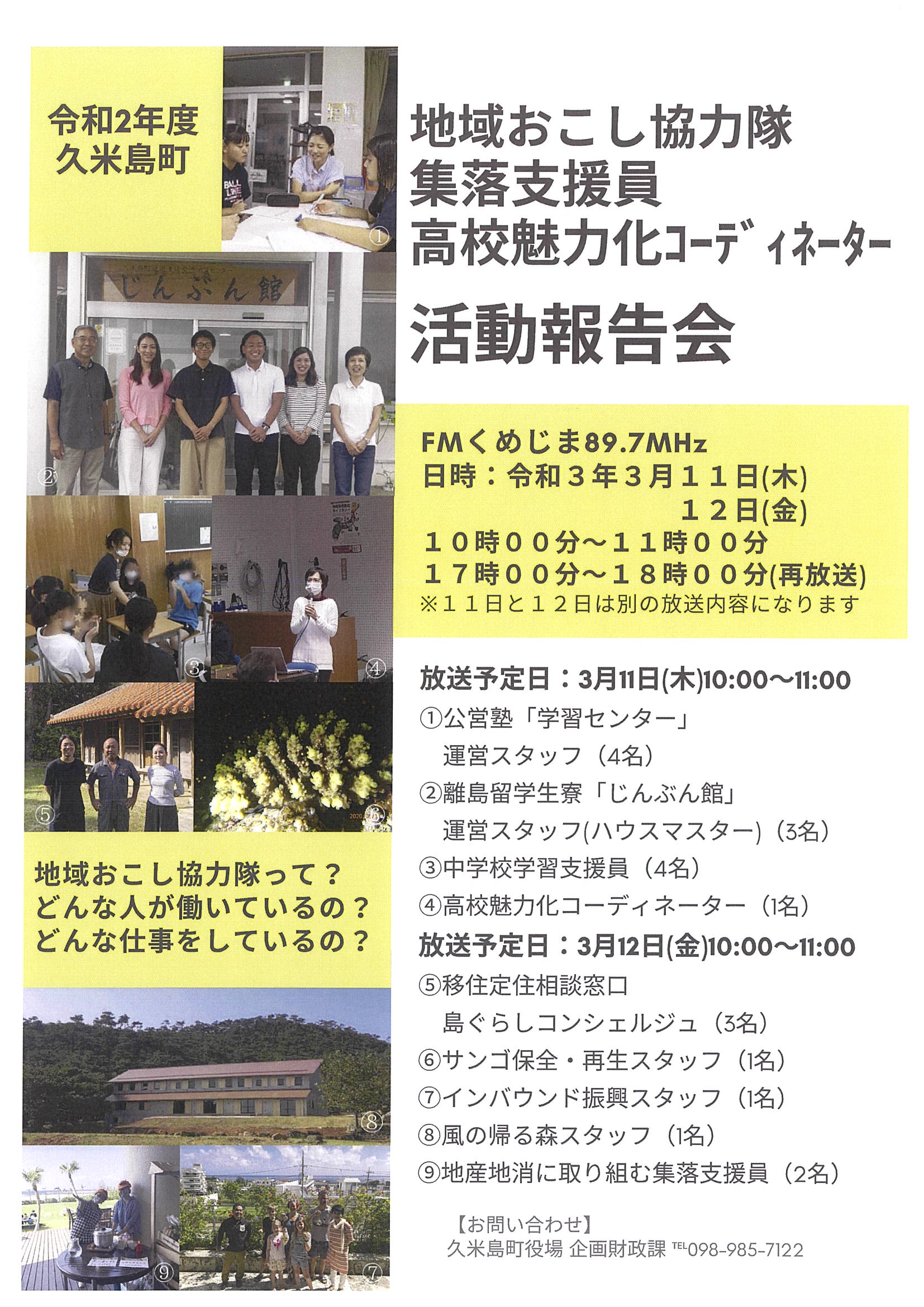 令和２年度活動報告会（ＦＭラジオ）