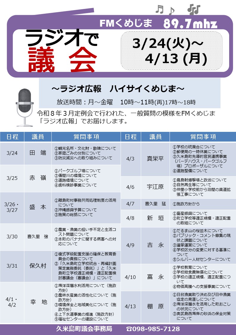 ラジオで議会(HP)R8.3定例会 