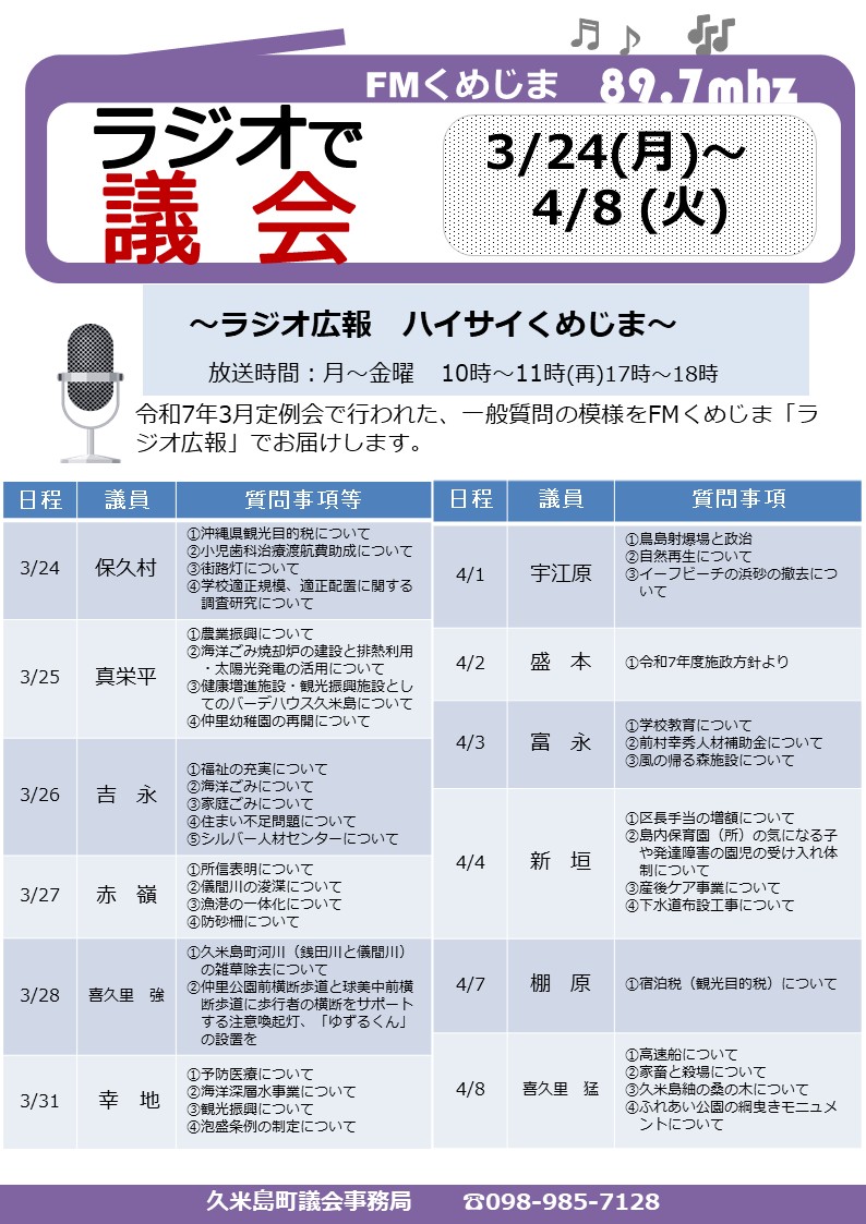 ラジオで議会(HP)R7.3定例会 