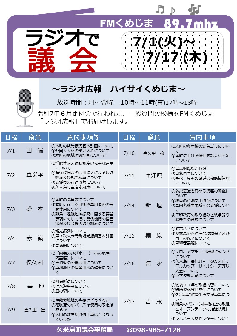 ラジオで議会(HP)R7.6定例会 