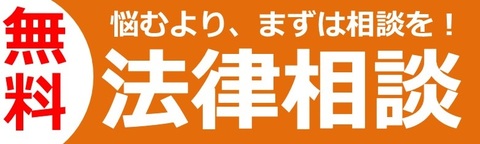 無料法律相談会タイトル