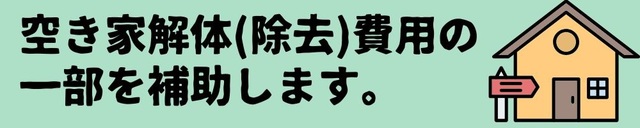 空き家対策総合支援事業補助金