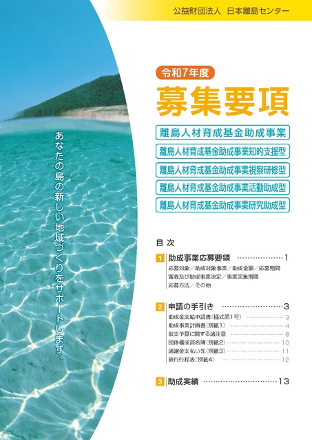 離島人材育成基金助成事業の募集