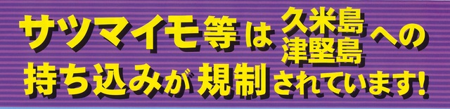 サツマイモ等は持込禁止