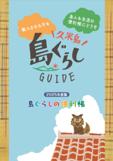 2025　島ぐらしの便利帳