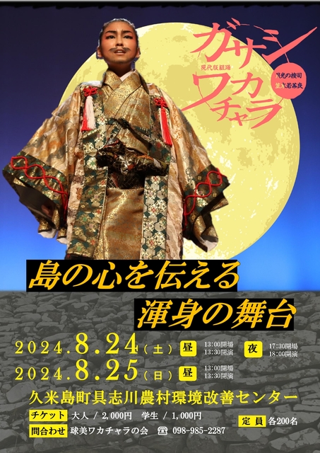 チラシ　ガサシワカチャラ2024