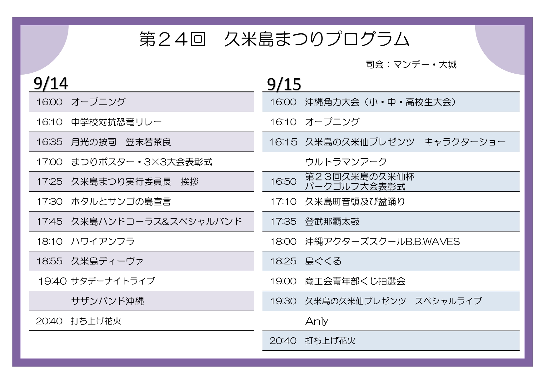 9/11更新】第24回久米島まつりの開催について（9月14日