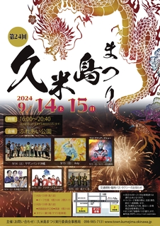 久米島まつりポスター