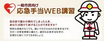 応急手当WEB講習（外部リンク）