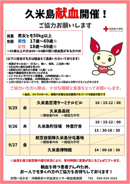 久米島献血
