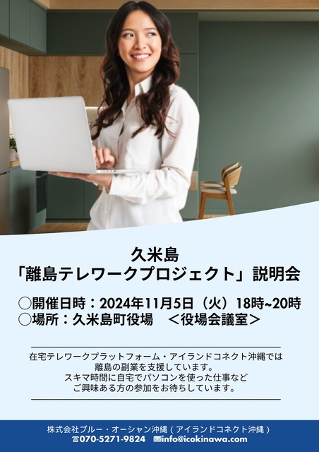 久米島テレワーク説明会（チラシ）