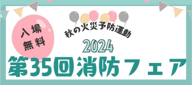 消防フェア