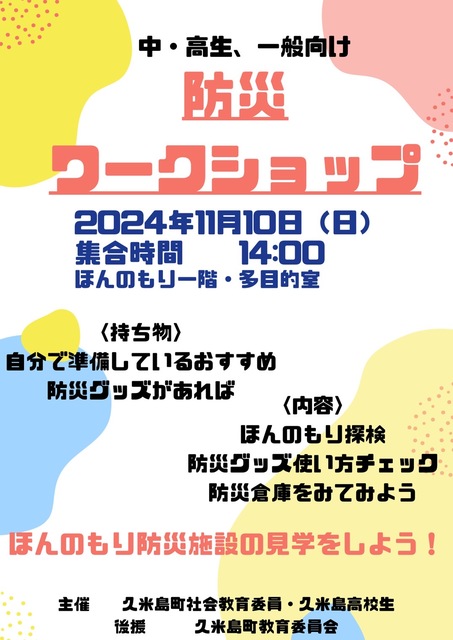 防災ワークショップ