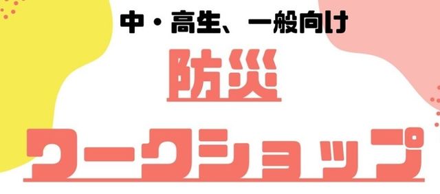 防災ワークショップ
